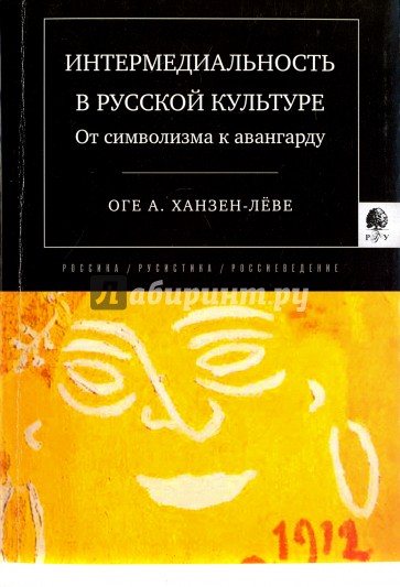 Интермедиальность в русской культуре