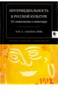 Интермедиальность в русской культуре. От символизма к авангарду - Ханзен-Леве Оге А.