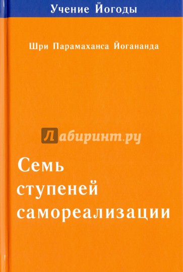 Семь ступеней самореализации. Том 2. 2-я ступень