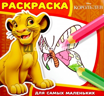 Король Лев №1611 Раскраска для самых маленьких