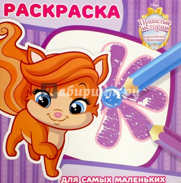 Королевские питомцы  "Пуш" №1607 Раскраска для самых маленьких