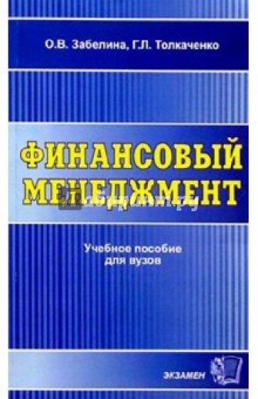 Финансовый менеджмент: Учебное пособие
