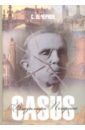 Чернов Сергей Леонидович Casus Владимира Печерина чернов сергей леонидович casus владимира печерина