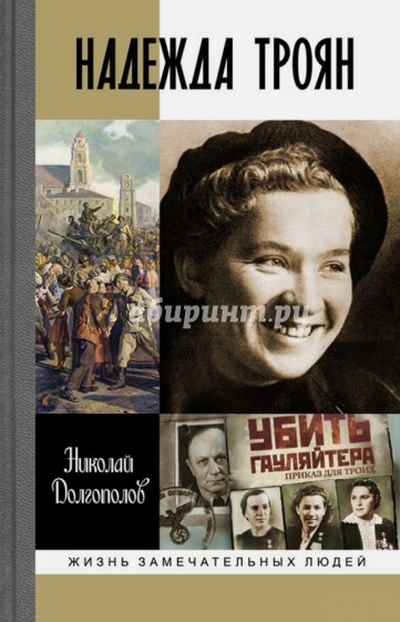 ЖЗЛ: Надежда Троян