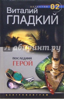 Обложка книги Последний герой: Роман, Гладкий Виталий Дмитриевич
