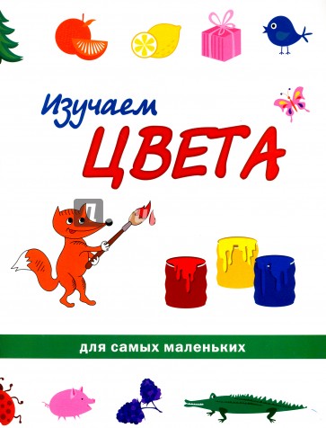 Изучаем цвета