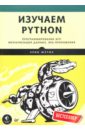 Мэтиз Эрик Изучаем Python. Программирование игр, визуализация данных, веб-приложения python визуализация данных