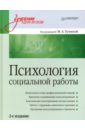 Психология социальной работы. Учебник для вузов шабельников виталий константинович функциональная психология учебник для вузов