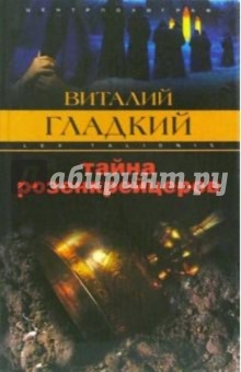Обложка книги Тайна Розенкрейцеров: Роман, Гладкий Виталий Дмитриевич
