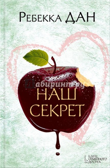 Наш секрет