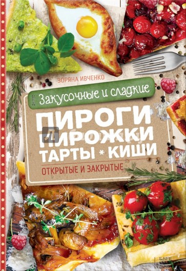 Закусочные и сладкие пироги, пирожки, тарты, киши