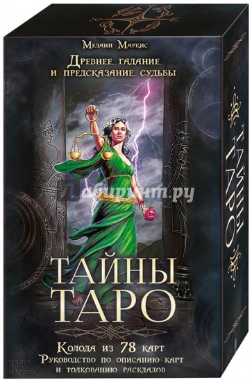 Тайны таро. Древнее гадание и предск суд (78 карт)