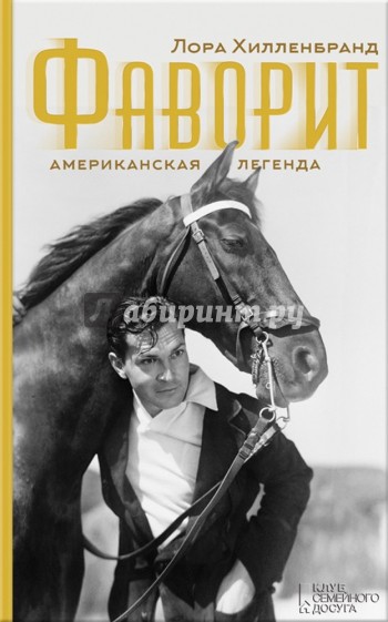 Фаворит. Американская легенда