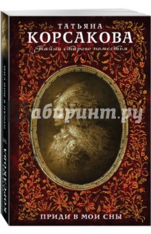 Обложка книги Приди в мои сны, Корсакова Татьяна