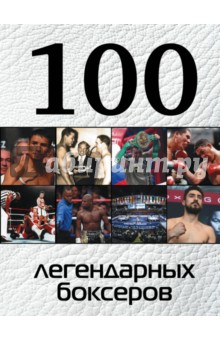 Клавусть Дмитрий Петрович - 100 легендарных боксеров