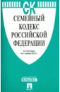 Семейный кодекс Российской Федерации по состоянию на 01.11.16