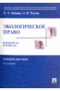 Дубовик Ольга Леонидовна, Чолтян Людмила Николаевна Экологическое право в вопросах и ответах. Учебное пособие