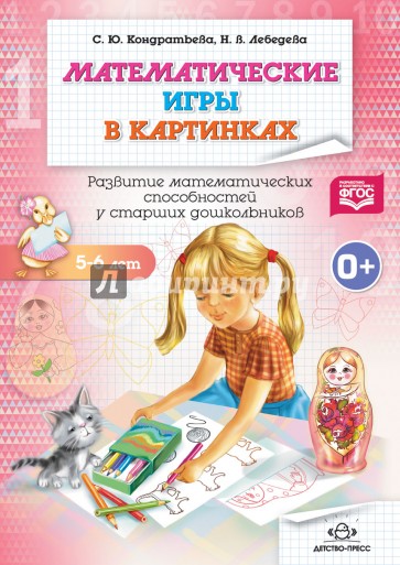 Математические игры в картинках 5-6 лет