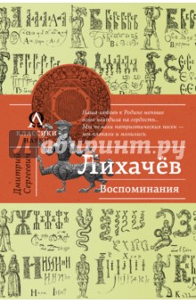 Обложка книги Воспоминания, Лихачев Дмитрий Сергеевич
