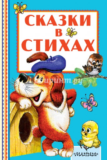 Сказки в стихах