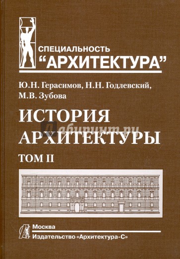 История архитектуры. Учебник.  В 2-х томах. Том 2