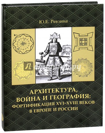 Архитектура, война и география. Фортификация XVI-XVIII