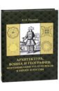 Ревзина Юлия Евгеньевна Архитектура, война и география. Фортификация XVI-XVIII в Европе и России дегтярев в барокко как связь и разрыв