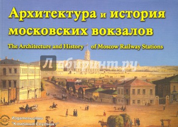 Архитектура и история московских вокзалов