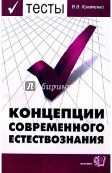 Тесты по курсу "Концепции современного естествознания": Учебное пособие для вузов