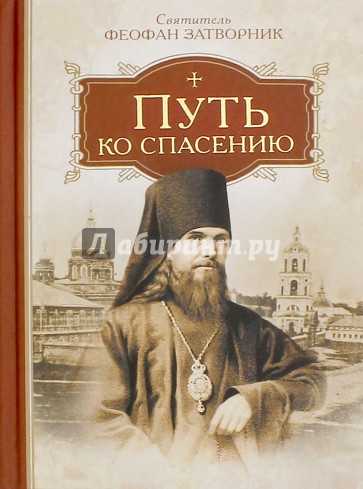 Путь ко спасению