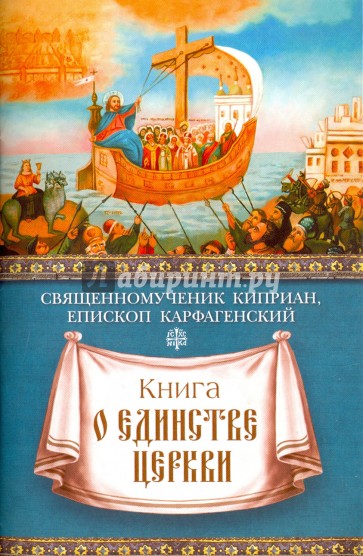 Книга о единстве Церкви