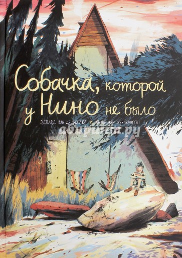 Собачка, которой у  Нино не было