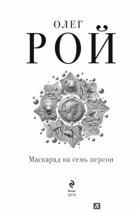 РОЙ МАСКАРАД НА СЕМЬ ПЕРСОН СКАЧАТЬ БЕСПЛАТНО РОЙ МАСКАРАД НА СЕМЬ ПЕРСОН СКАЧАТЬ БЕСПЛАТНО