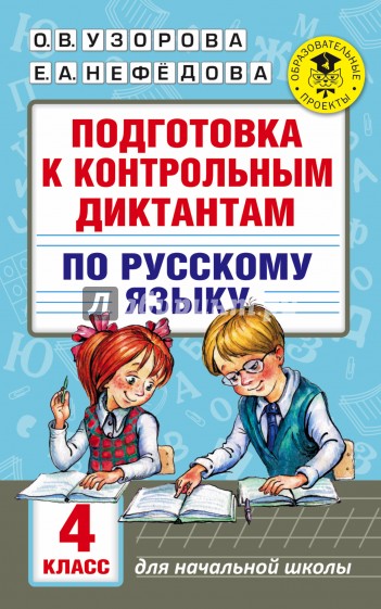 Русский язык. 4 класс. Подготовка к контрольным диктантам