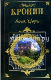 Обложка книги Замок Броуди: Роман, Кронин Арчибалд Джозеф