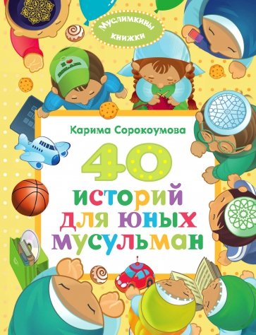 40 историй для юных мусульман