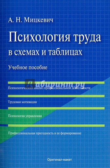 Психология труда в схемах и таблицах. Учебное пособие