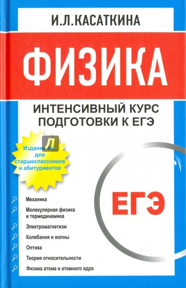 Физика. Интенсивный курс подготовки к ЕГЭ для старшеклассников и абитуриентов