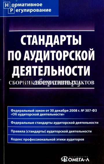 Стандарты по аудиторской деятельности