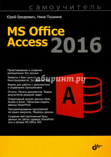 MS Office Access 2016. Самоучитель