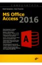 Бекаревич Юрий Борисович, Пушкина Нина Васильевна MS Office Access 2016. Самоучитель