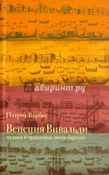 Венеция Вивальди. Музыка и праздники эпохи барокко