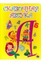 Сказочная азбука сказочная азбука книжка крошка с замочком