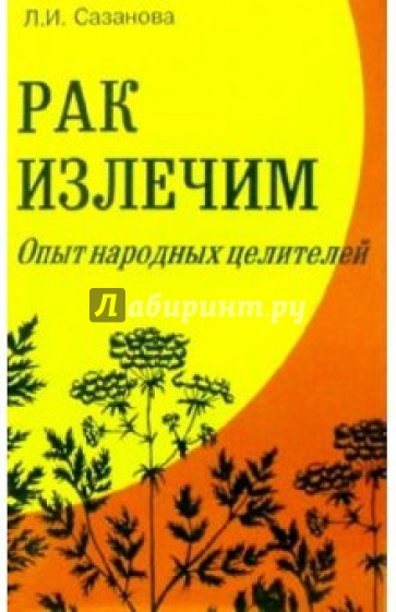 Рак излечим: (опыт лечения рака природными средствами)