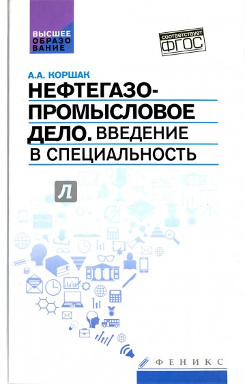 Нефтегазопромысловое дело. Введение в специальность. Учебное пособие для вузов