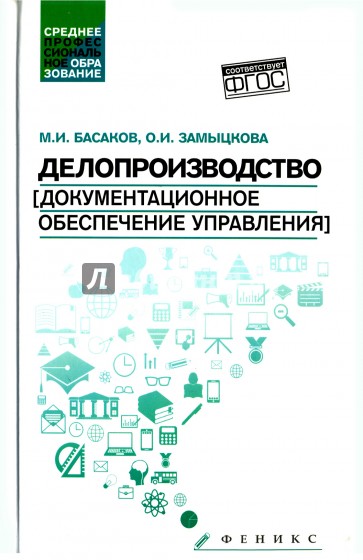 Делопроизводство (документационное обеспечение управления). Учебник