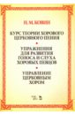 Ковин Николай Михайлович Курс теории хорового церковного пения. Подготовка голоса и слуха хоровых певцов. Учебное пособие