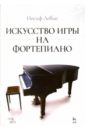 Левин Иосиф Искусство игры на фортепиано. Учебное пособие
