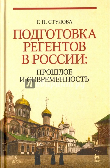 Подготовка регентов в России. Прошлое и современность. Учебное пособие