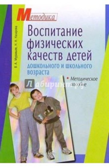 Воспитание физических качеств детей дошколь. и млад. школь. возраста: Методическое пособие